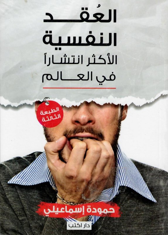 العقد النفسية الأكثر انتشارآ في العالم