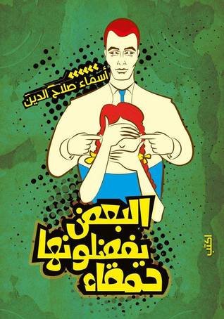 البعض يفضلونها حمقاء