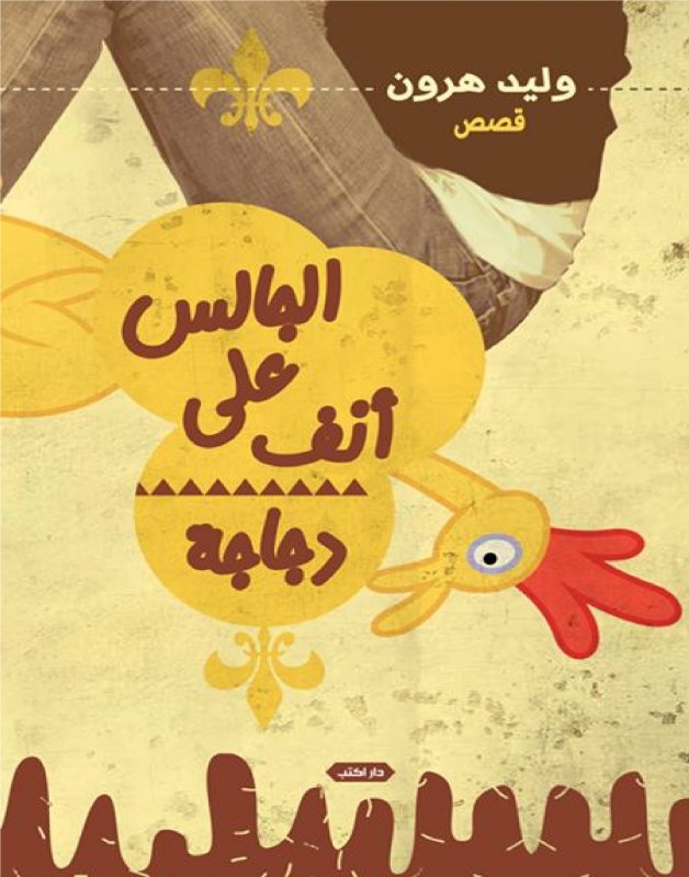 الجالس على أنف دجاجة