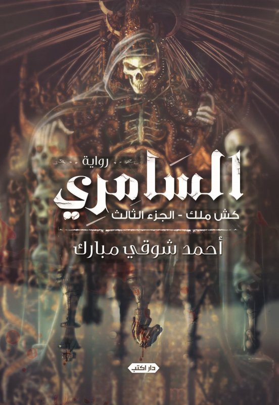 السامري : كش ملك - الجزء الثالث