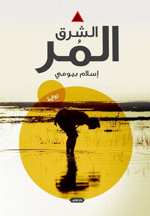 الشرق المر