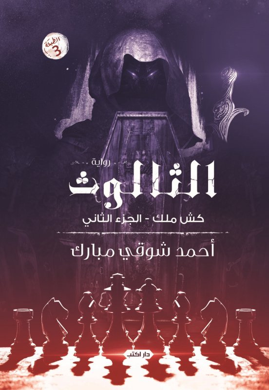الثالوث : كش ملك - الجزء الثاني