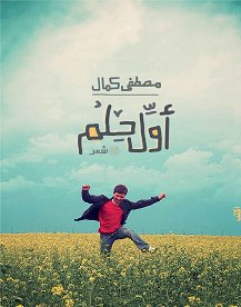 أول حلم