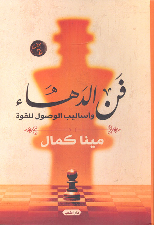 فن الدهاء.. وأساليب الوصول للقوة