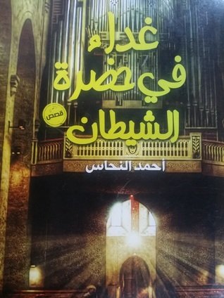 غداء في حضرة الشيطان