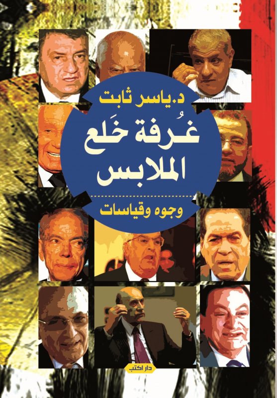 غرفة خلع الملابس : وجوه وقياسات