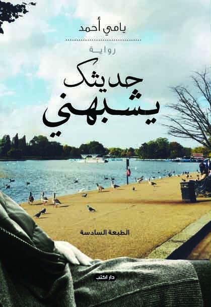 حديثك يشبهني