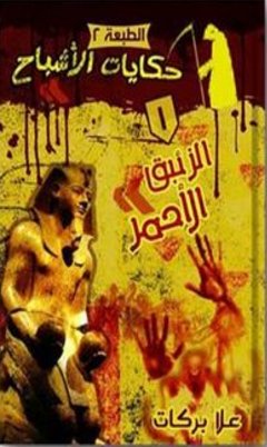 حكايات الأشباح : الزئبق الأحمر الجزء الأول