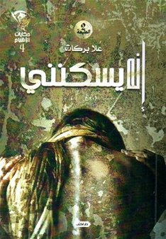 حكايات الأشباح : إنه يسكنني الجزء الرابع