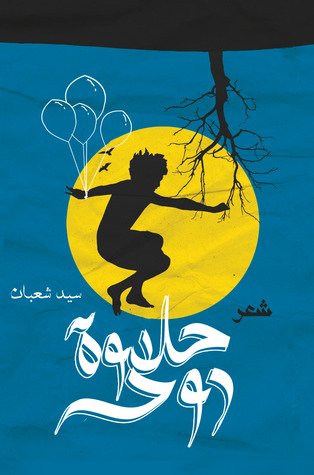 حلاوة روح