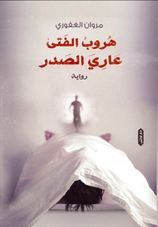 هروب الفتى عاري الصدر