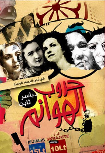 حروب الهوانم في أرض النساء الوعرة