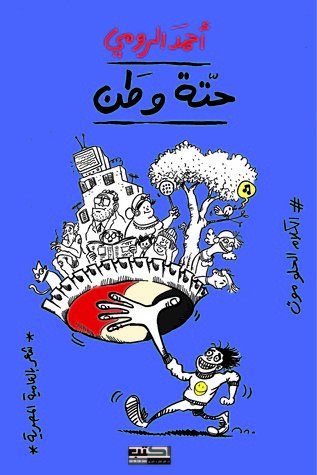 حتة وطن