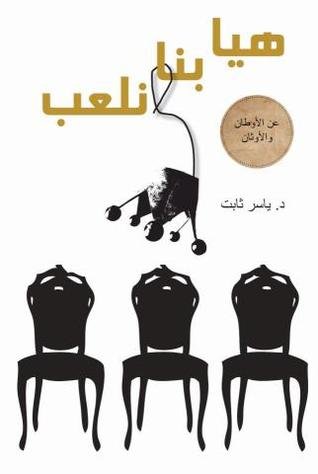 هيا بنا نلعب : عن الأوطان والأوثان