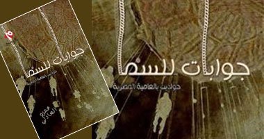 جوابات للسما : حواديث بالعامية المصرية