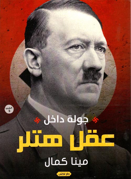 جولة داخل عقل هتلر