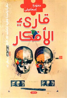 قارئ الأفكار