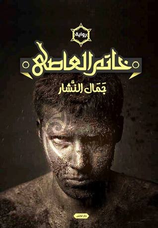 خاتم العاصي