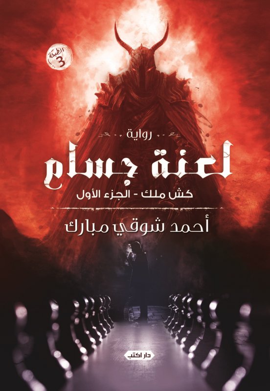 لعنة جسام : كش ملك - الجزء الأول