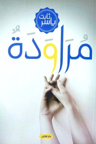 مراودة