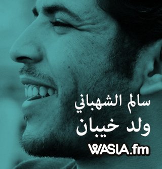 ولد خيبان