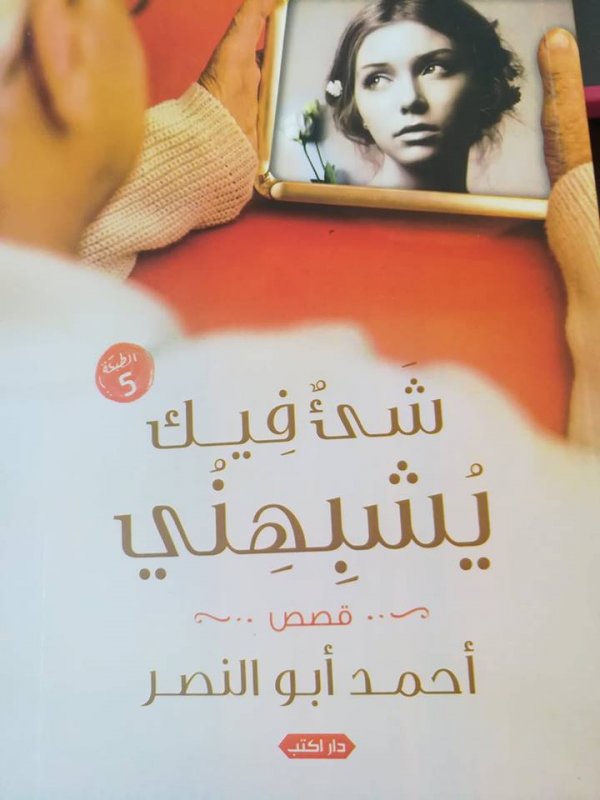 شيء فيك يشبهني