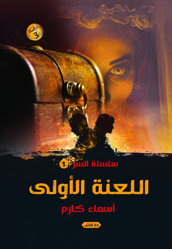 سلسلة السر 1 : اللعنة الأولى