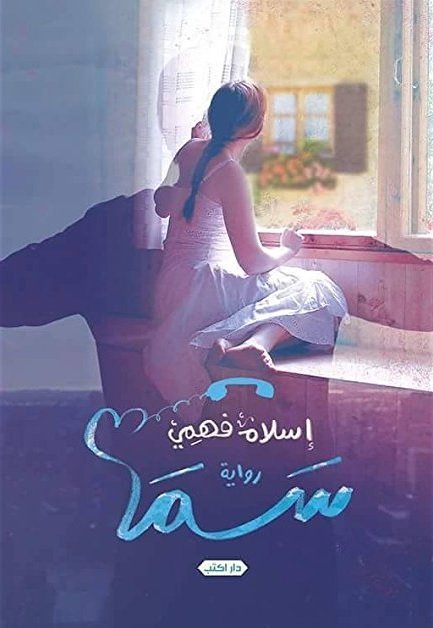سـمـا