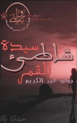 سيدة شاطئ القمر