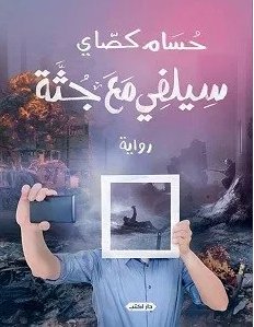 سيلفي مع جثة