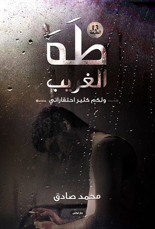 طه الغريب ولكم كثير احتقاراتي