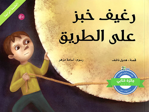 رغيف خبز على الطريق
