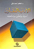 الأدب المقارن : أصوله وتطوره ومناهجه