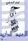 الأغنية الدائرية