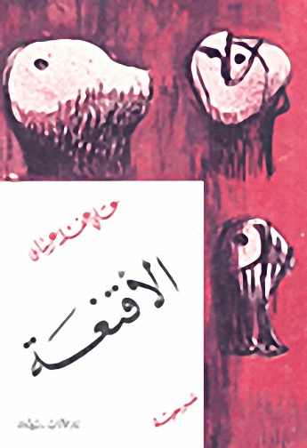 الأقنعة