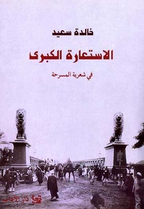 الاستعارة الكبرى في شعرية المسرحة