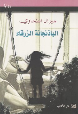 الباذنجانة الزرقاء