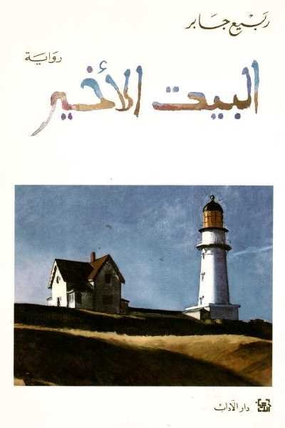 البيت الأخير