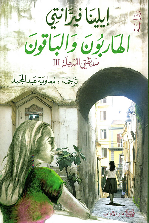 الهاربون والباقون - الجزء الثالث
