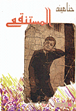 المستنقع