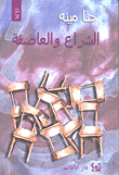 الشراع والعاصفة