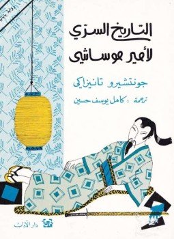 التاريخ السري لأمير موساشي