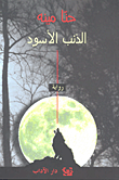 الذئب الأسود