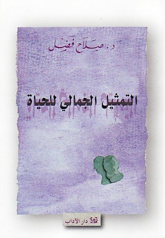 التمثيل الجمالي للحياة