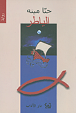 الياطر