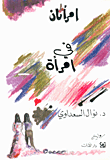 امرأتان في امرأة