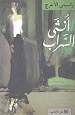 أنثى السراب