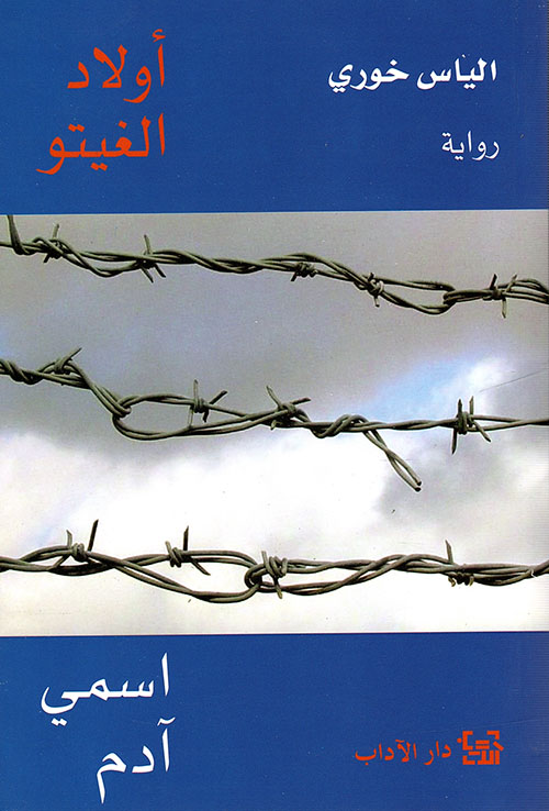 أولاد الغيتو - اسمي آدم