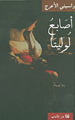 أصابع لوليتا