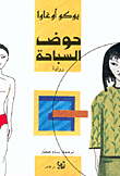 حوض السباحة